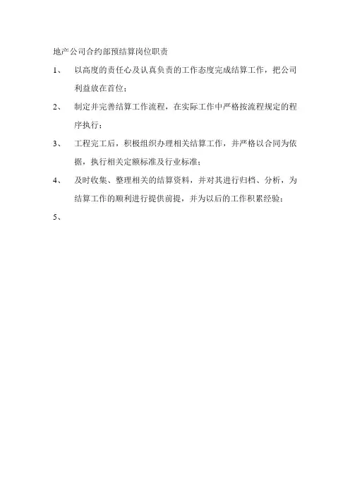 地产公司合约部预结算岗位职责