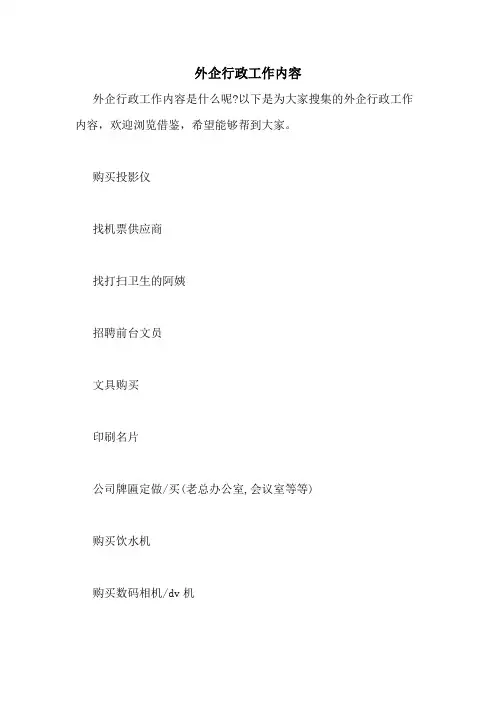 外企行政工作内容