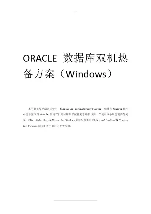 ORACLE 数据库双机热备