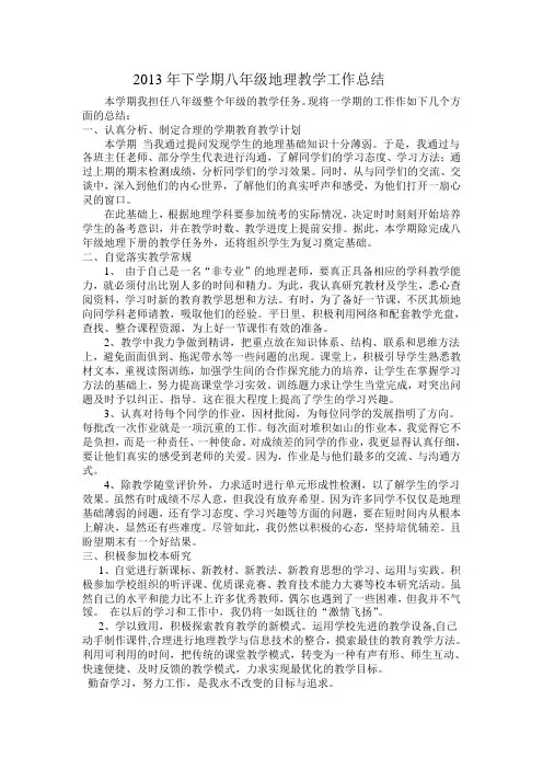 八年级地理教学工作总结 (1)