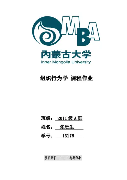 MBA课程作业组织行为学