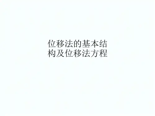 位移法的基本结构及位移法方程