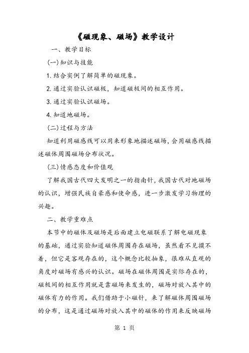 《磁现象、磁场》教学设计