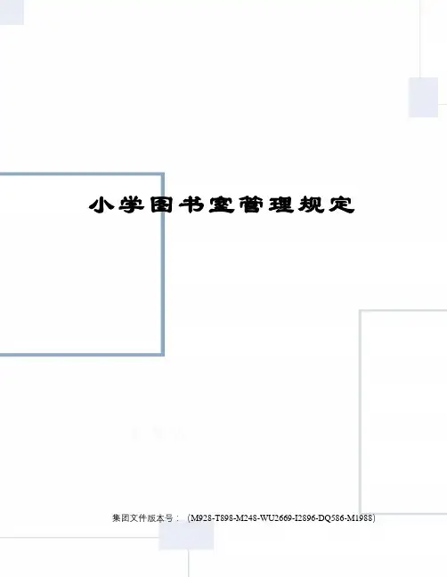 小学图书室管理规定