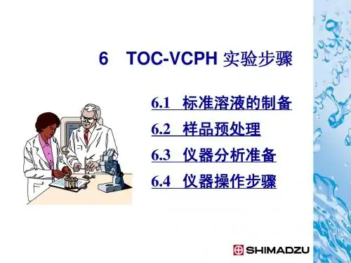 6 TOC-VCPH分析步骤