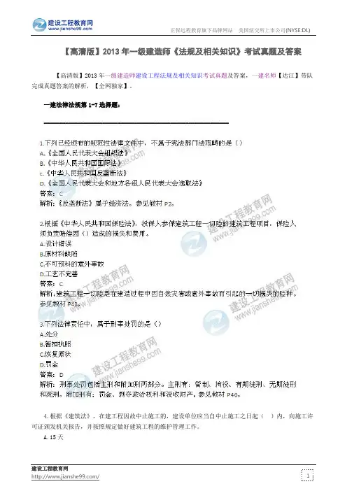 【高清版】2013年一级建造师《法规及相关知识》考试真题及答案