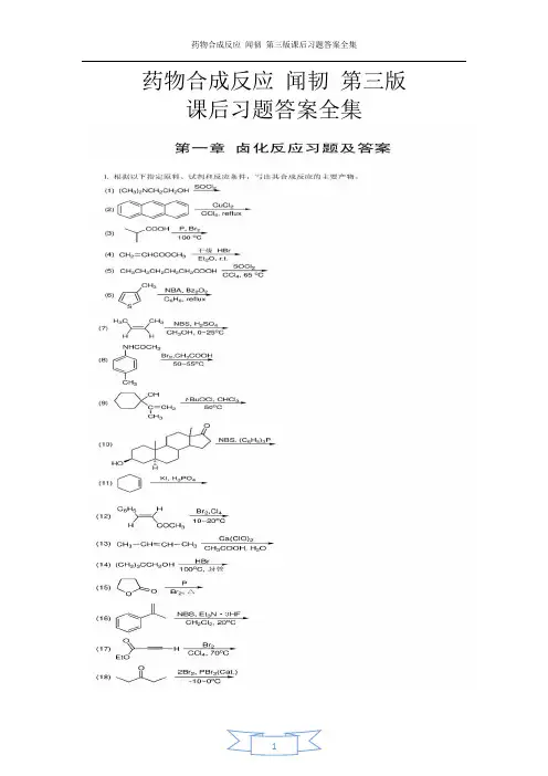 (完整版)药物合成反应_闻韧_第三版_课后习题答案(全)