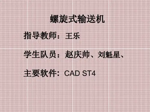 螺旋输送机 WPS演示 演示文稿 (2)