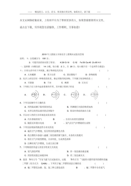 2019年人教版九年级化学上册期末试卷及答案(20210108024216)
