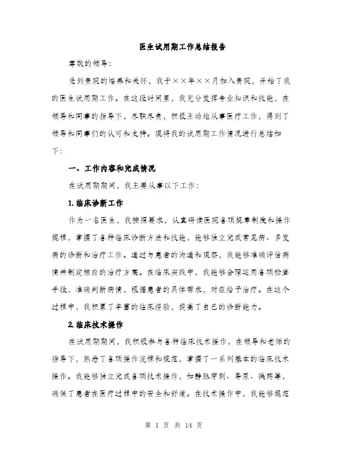 医生试用期工作总结报告（五篇）