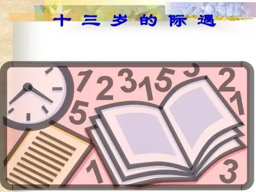十三岁的际遇_读准下面词语