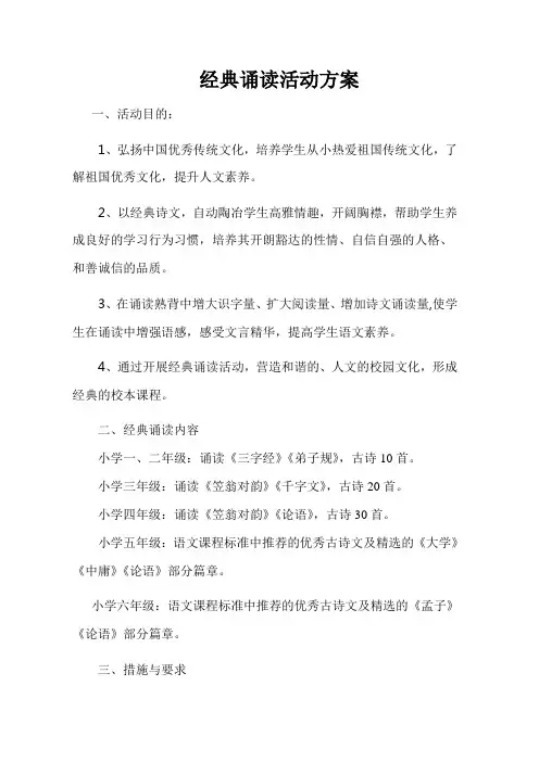   经典诵读活动方案