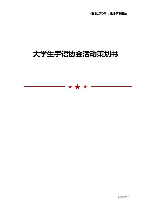 大学生手语协会活动策划书