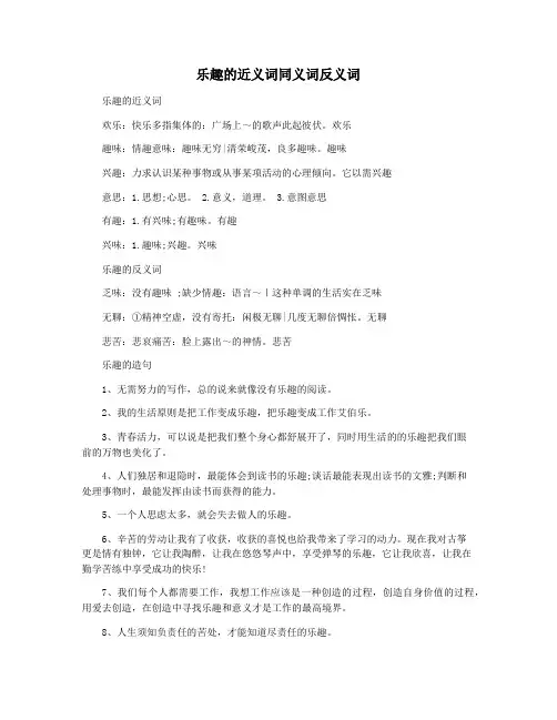 乐趣的近义词同义词反义词