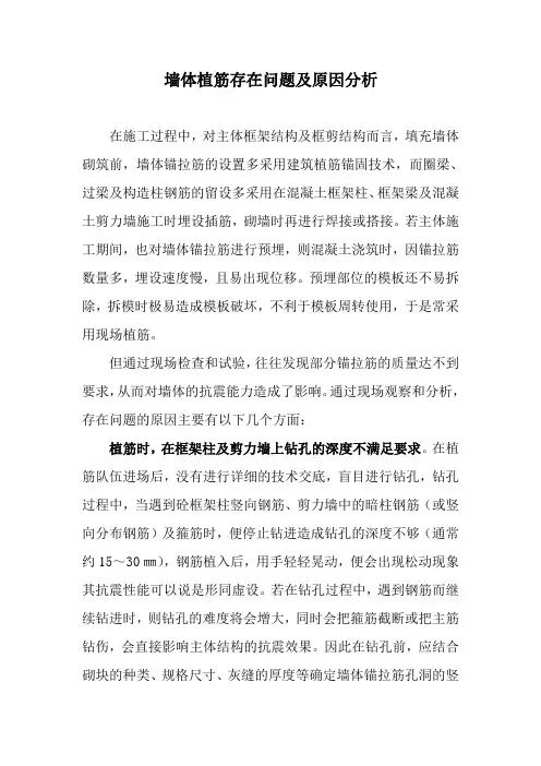 墙体植筋存在问题及原因分析