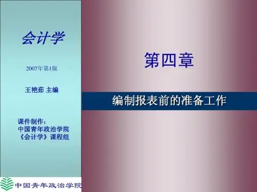 第四章编制报表前的准备工作
