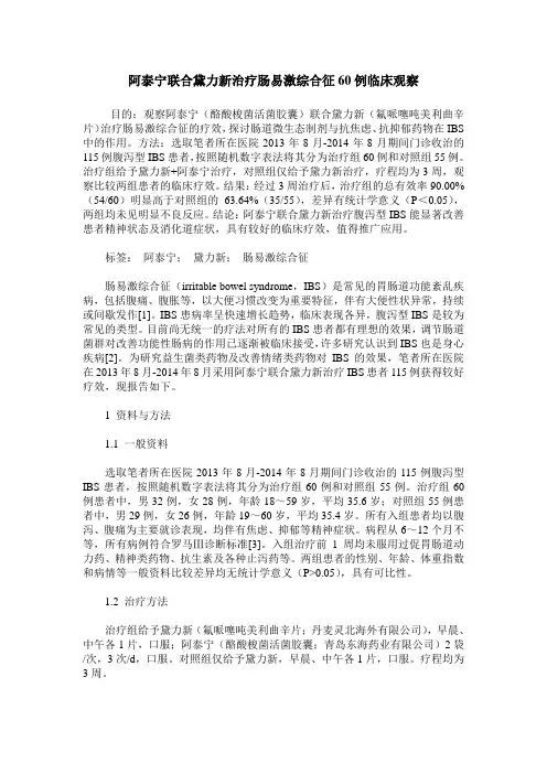 阿泰宁联合黛力新治疗肠易激综合征60例临床观察