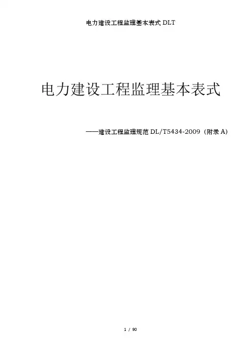电力建设工程监理基本表式DLT
