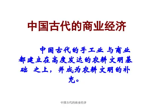 中国古代的商业经济