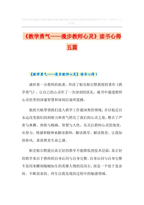 《教学勇气——漫步教师心灵》读书心得五篇