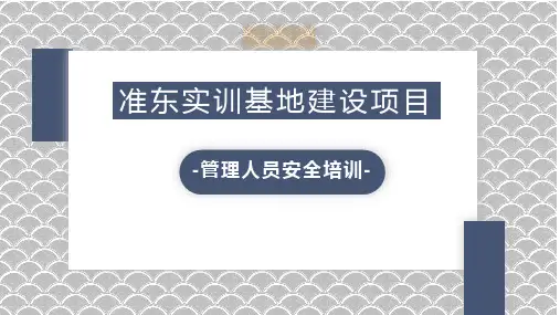 建筑施工项目管理人员培训