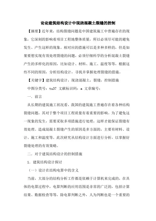 论论建筑结构设计中现浇混凝土裂缝控制论文