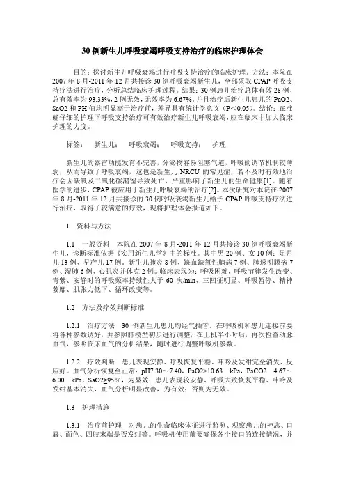 30例新生儿呼吸衰竭呼吸支持治疗的临床护理体会