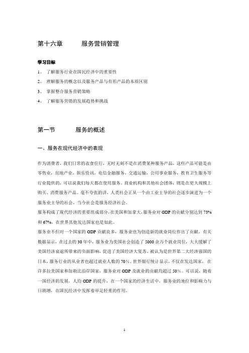 第16章  服务营销管理