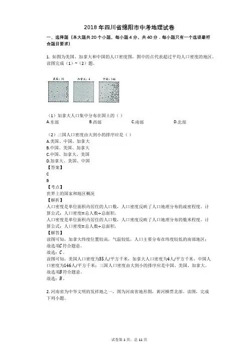 2018年四川省绵阳市中考地理试卷