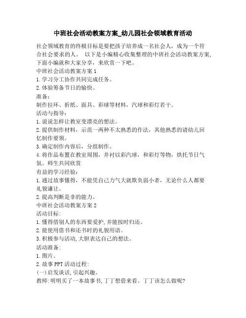 中班社会活动教案方案_幼儿园社会领域教育活动