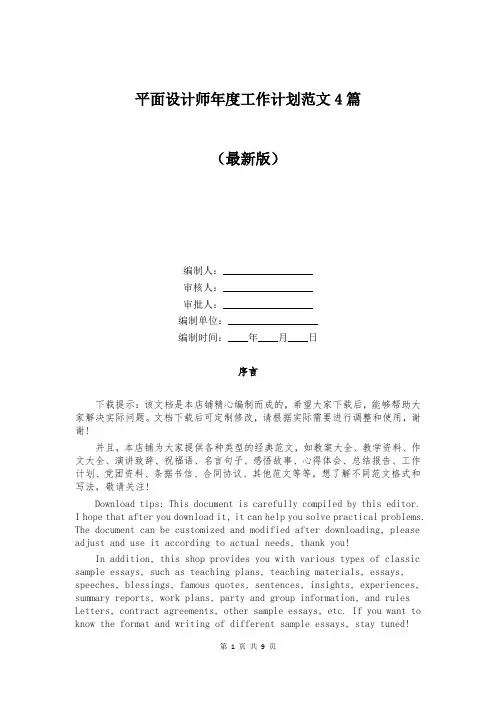 平面设计师年度工作计划范文4篇