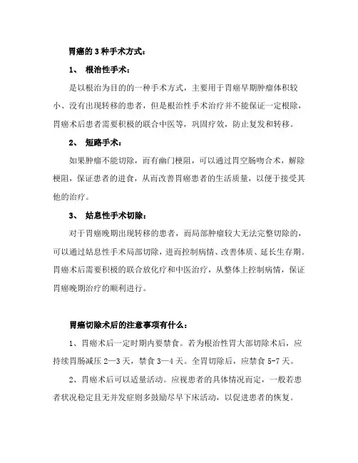 胃癌的手术方式与术后注意事项