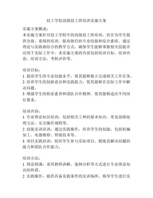 技工学校高级技工班培训实施方案