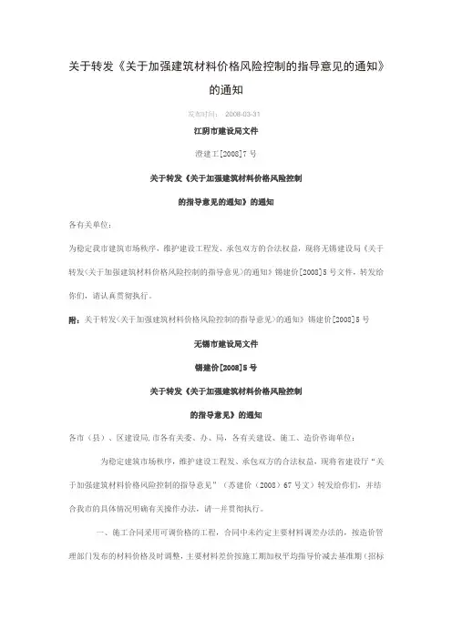 关于转发《关于加强建筑材料价格风险控制的指导意见的通知》的通知-澄建工[2008]7号文