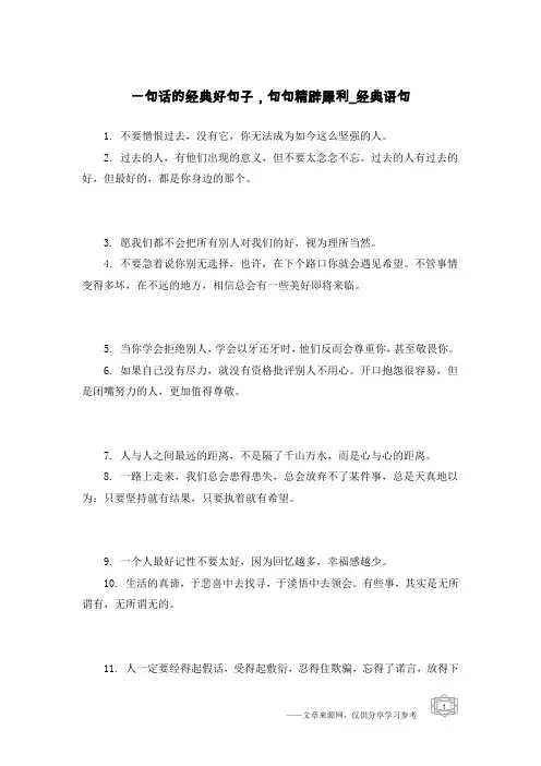 一句话的经典好句子,句句精辟犀利-经典语句