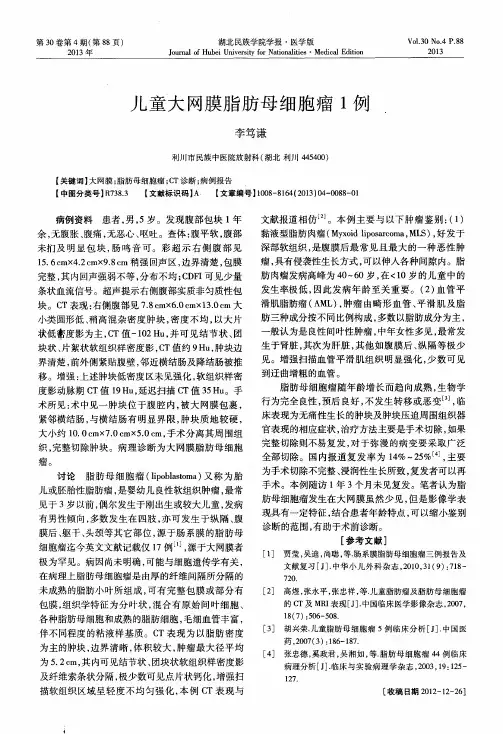 儿童大网膜脂肪母细胞瘤1例