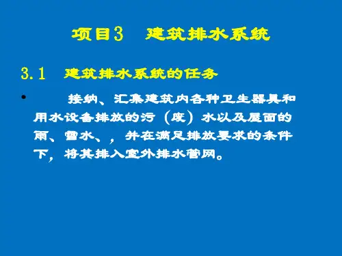 1.3.1建筑排水系统