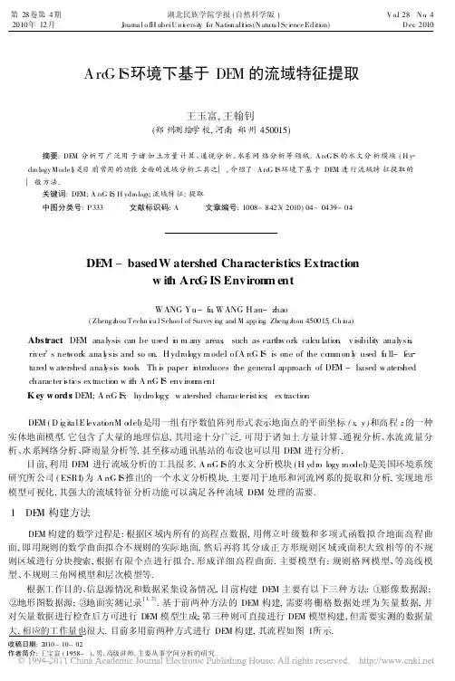 ArcGIS环境下基于DEM的流域特征提取