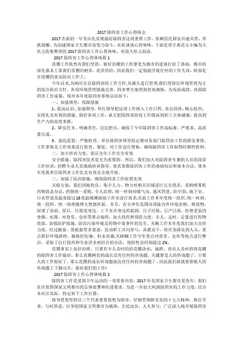 2017除四害工作心得体会