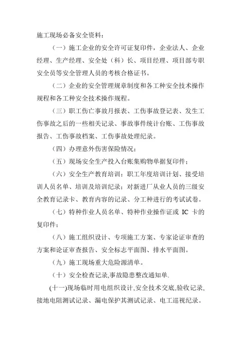 施工现场必备的安全资料