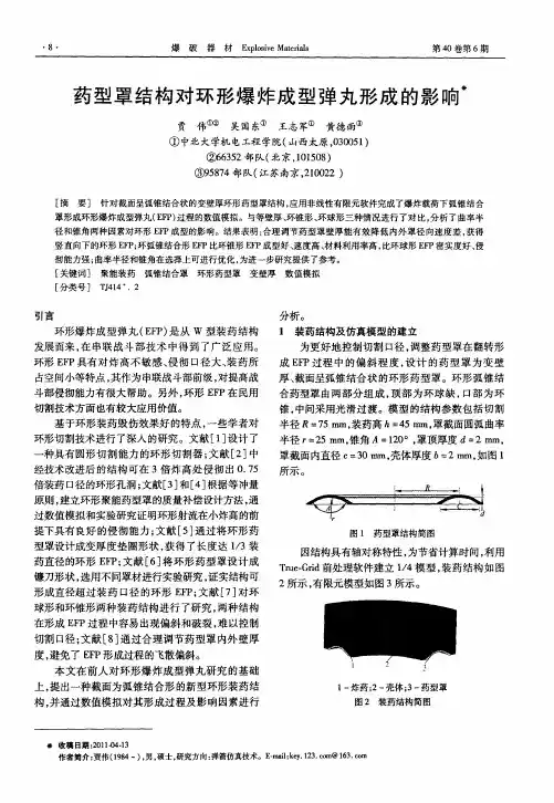 药型罩结构对环形爆炸成型弹丸形成的影响