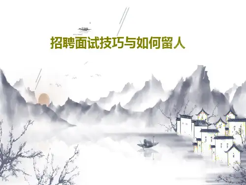 招聘面试技巧与如何留人共33页文档
