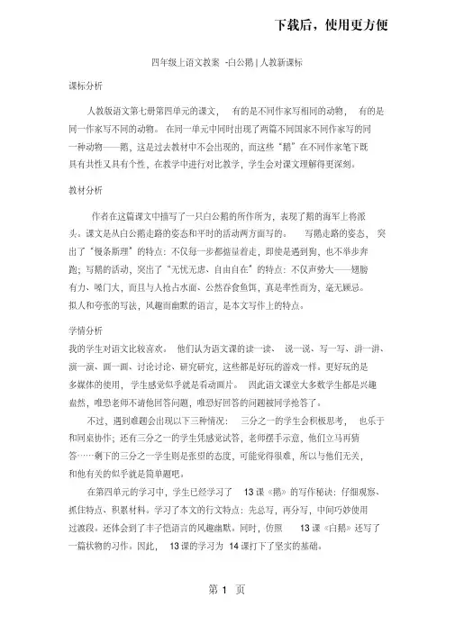四年级上语文教案白公鹅_人教新课标