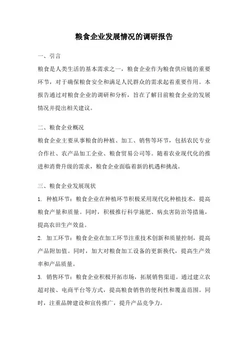 粮食企业发展情况的调研报告