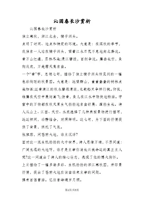 沁园春长沙赏析    