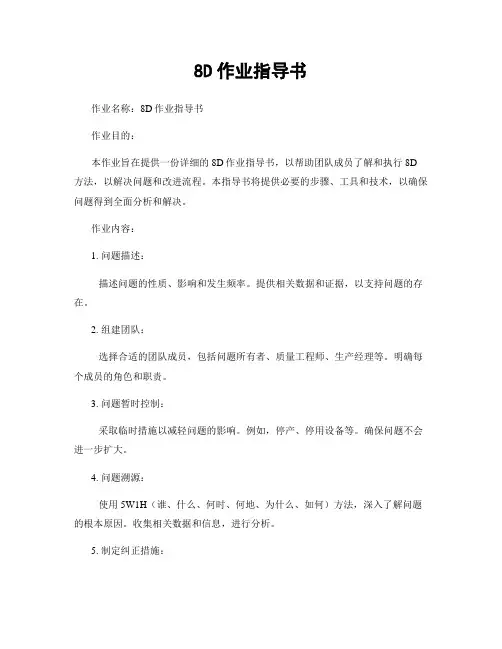 8D作业指导书