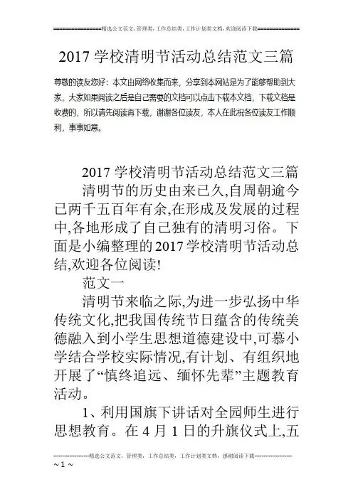 17学校清明节活动总结范文三篇