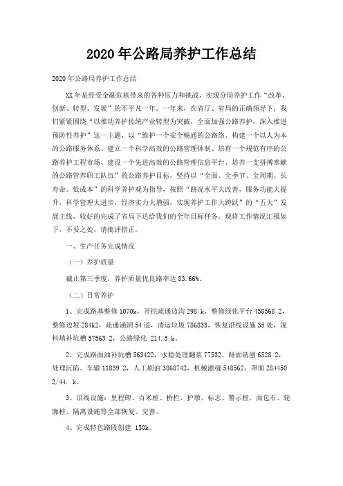  2020年公路局养护工作总结