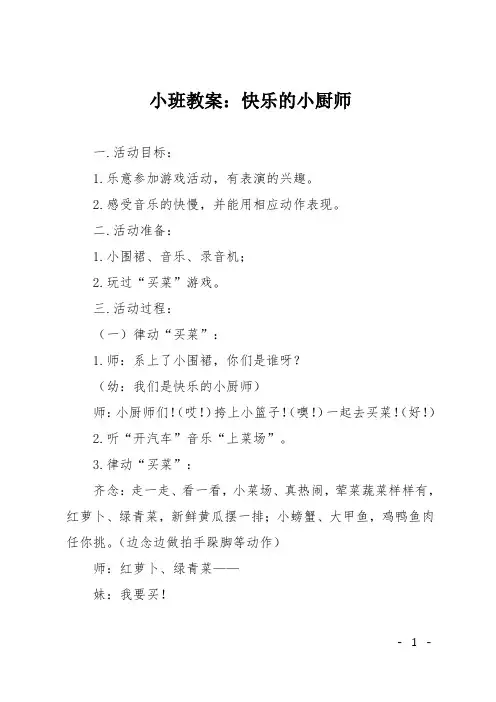 小班教案：快乐的小厨师