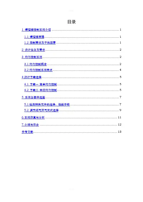 过程控制课程设计-精馏塔的均匀控制系统设计